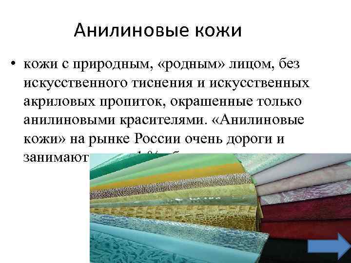 Анилиновые кожи • кожи с природным, «родным» лицом, без искусственного тиснения и искусственных акриловых