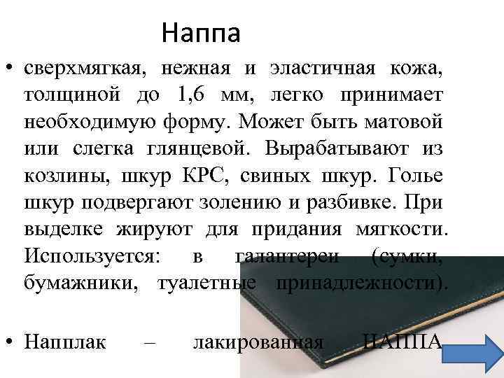 Наппа • сверхмягкая, нежная и эластичная кожа, толщиной до 1, 6 мм, легко принимает