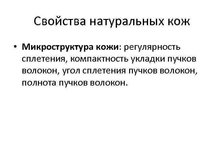 Свойства натуральных кож • Микроструктура кожи: регулярность сплетения, компактность укладки пучков волокон, угол сплетения