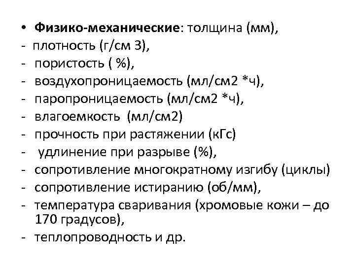  • Физико-механические: толщина (мм), - плотность (г/см 3), - пористость ( %), -