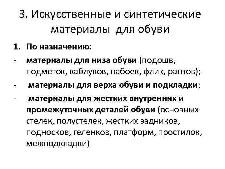 3. Искусственные и синтетические материалы для обуви 1. По назначению: - материалы для низа
