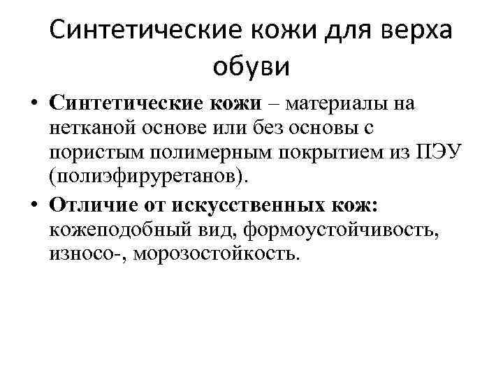 Синтетические кожи для верха обуви • Синтетические кожи – материалы на нетканой основе или