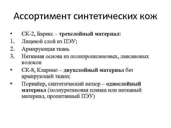 Ассортимент синтетических кож • 1. 2. 3. • • СК-2, Барекс – трехслойный материал:
