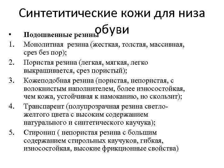  • 1. 2. 3. 4. 5. Синтетитические кожи для низа обуви Подошвенные резины