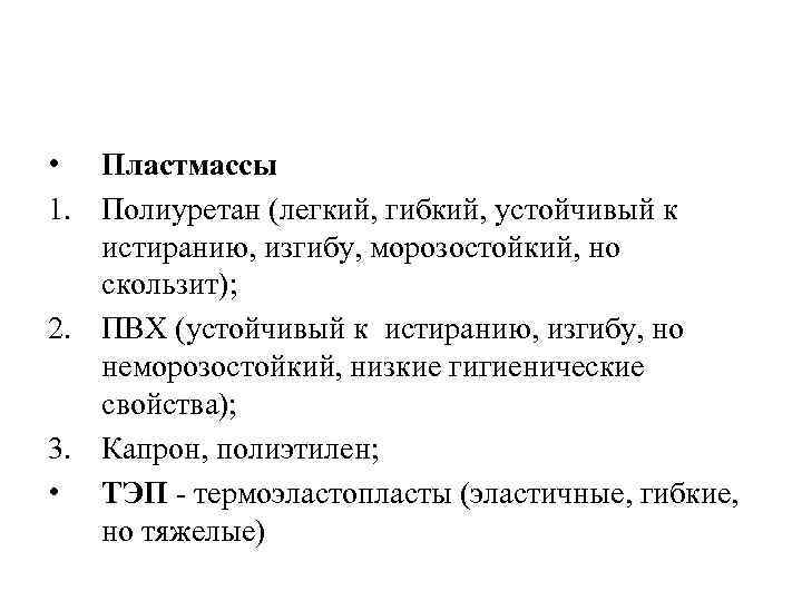  • Пластмассы 1. Полиуретан (легкий, гибкий, устойчивый к истиранию, изгибу, морозостойкий, но скользит);