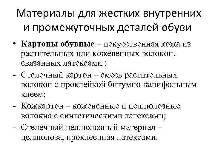  Материалы для жестких внутренних и промежуточных деталей обуви • Картоны обувные – искусственная