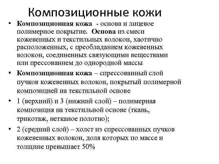 Композиционные кожи • Композиционная кожа - основа и лицевое полимерное покрытие. Основа из смеси