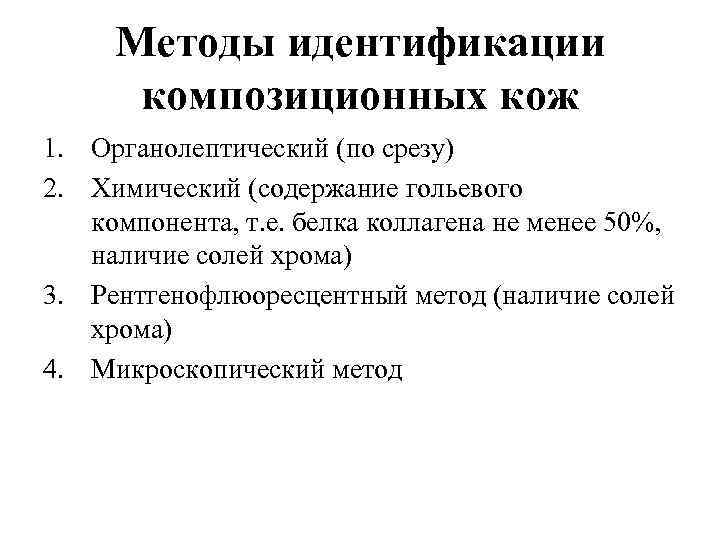Методы идентификации композиционных кож 1. Органолептический (по срезу) 2. Химический (содержание гольевого компонента, т.