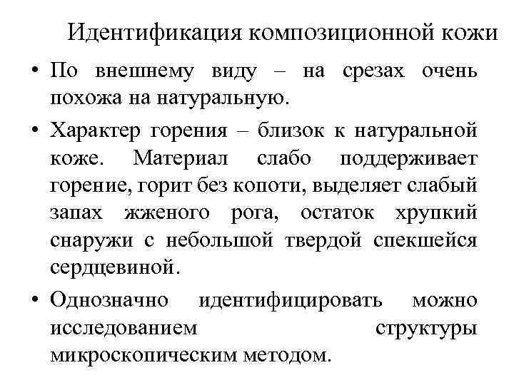 Идентификация композиционной кожи • По внешнему виду – на срезах очень похожа на натуральную.