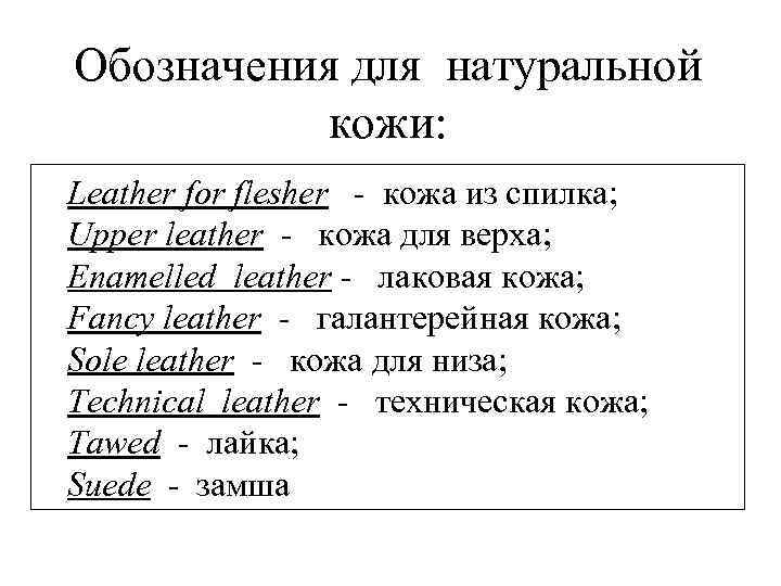 Обозначения для натуральной кожи: Leather for flesher - кожа из спилка; Upper leather -