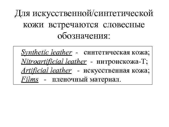 Для искусственной/синтетической кожи встречаются словесные обозначения: Synthetic leather - синтетическая кожа; Nitroartificial leather -