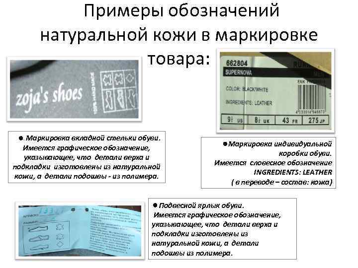  Примеры обозначений натуральной кожи в маркировке товара: Маркировка вкладной стельки обуви. Имеется графическое