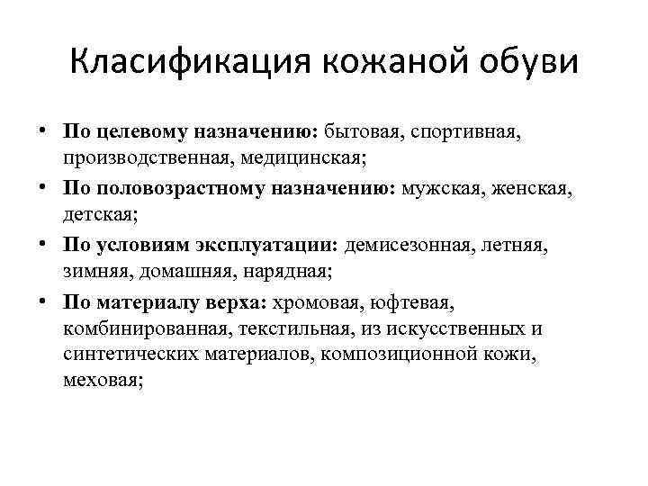 Класификация кожаной обуви • По целевому назначению: бытовая, спортивная, производственная, медицинская; • По половозрастному