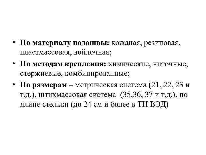  • По материалу подошвы: кожаная, резиновая, пластмассовая, войлочная; • По методам крепления: химические,