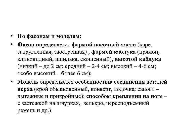  • По фасонам и моделям: • Фасон определяется формой носочной части (каре, закругленная,