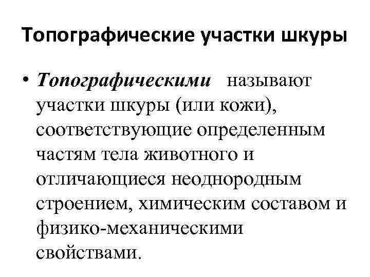 Топографические участки шкуры • Топографическими называют участки шкуры (или кожи), соответствующие определенным частям тела