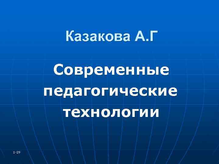 Казакова А. Г Современные педагогические технологии 1 -29 