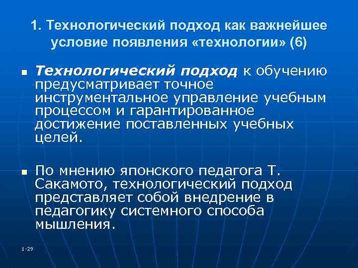 1. Технологический подход как важнейшее условие появления «технологии» (6) n n 1 -29 Технологический