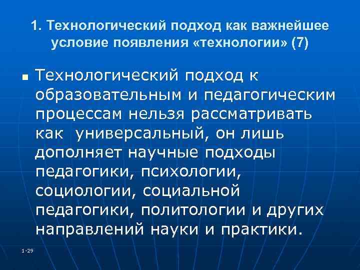 1. Технологический подход как важнейшее условие появления «технологии» (7) n 1 -29 Технологический подход