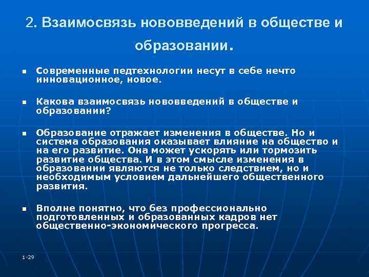 2. Взаимосвязь нововведений в обществе и образовании. n Современные педтехнологии несут в себе нечто