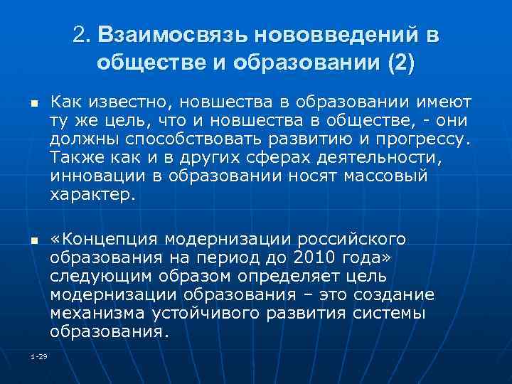 2. Взаимосвязь нововведений в обществе и образовании (2) n n 1 -29 Как известно,