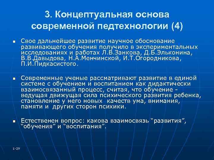 3. Концептуальная основа современной педтехнологии (4) n n n 1 -29 Свое дальнейшее развитие
