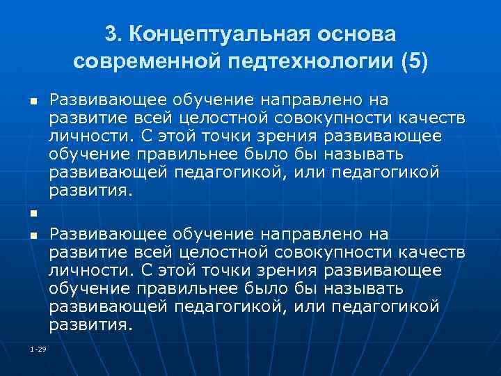 3. Концептуальная основа современной педтехнологии (5) n Развивающее обучение направлено на развитие всей целостной