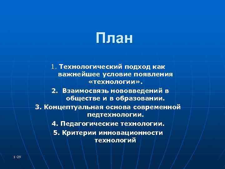 План 1. Технологический подход как важнейшее условие появления «технологии» . 2. Взаимосвязь нововведений в