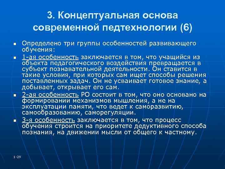 3. Концептуальная основа современной педтехнологии (6) n n 1 -29 Определено три группы особенностей