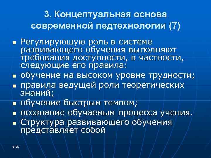 3. Концептуальная основа современной педтехнологии (7) n n n 1 -29 Регулирующую роль в