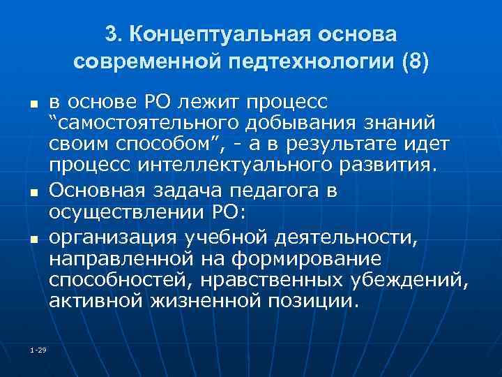 Процесс самостоятельного. Концептуальные основы это в педагогике. Концептуальные основания современных педагогических технологий. Концептуальные основы современной школы. Концептуальная основа современной химии.