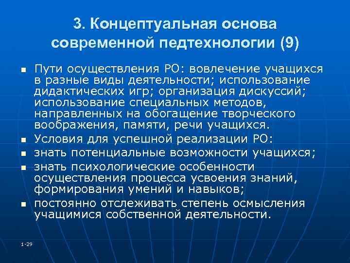 3. Концептуальная основа современной педтехнологии (9) n n n 1 -29 Пути осуществления РО: