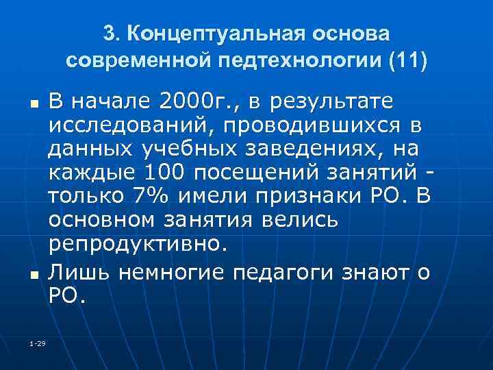 3. Концептуальная основа современной педтехнологии (11) n n 1 -29 В начале 2000 г.