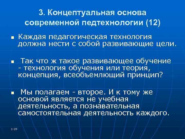 3. Концептуальная основа современной педтехнологии (12) n n n 1 -29 Каждая педагогическая технология