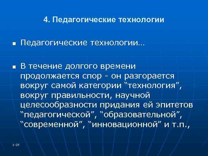 4. Педагогические технологии n n 1 -29 Педагогические технологии… В течение долгого времени продолжается