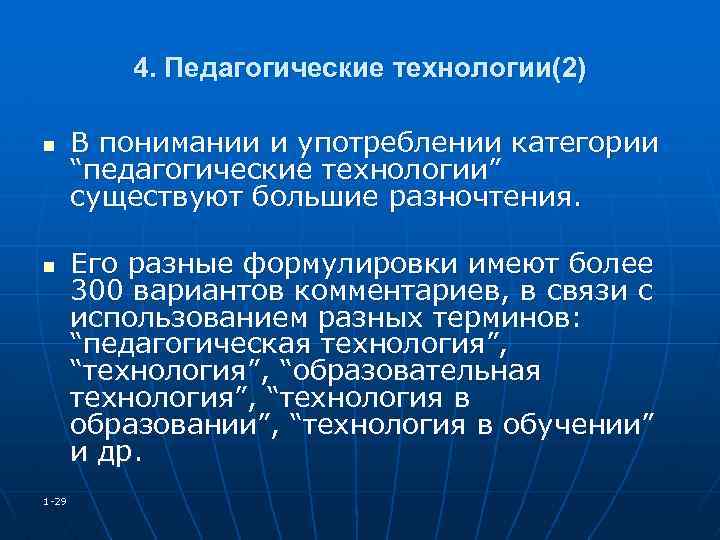 4. Педагогические технологии(2) n n 1 -29 В понимании и употреблении категории “педагогические технологии”