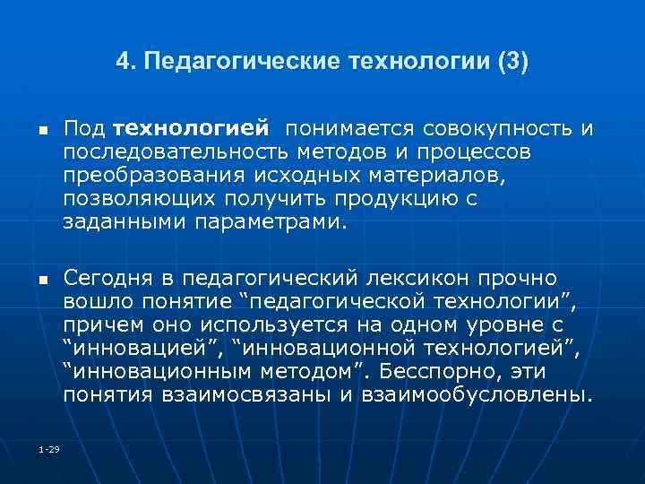 4. Педагогические технологии (3) n n 1 -29 Под технологией понимается совокупность и последовательность