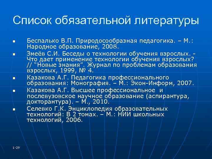 Список обязательной литературы n n n 1 -29 Беспалько В. П. Природосообразная педагогика. –