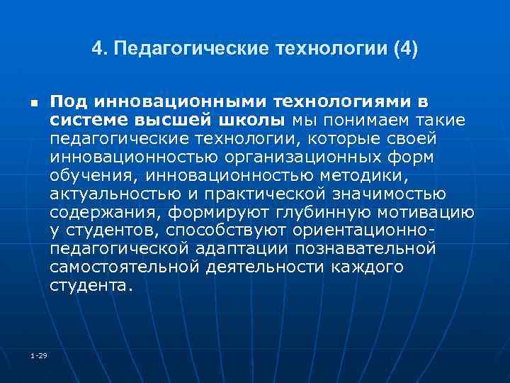 4. Педагогические технологии (4) n 1 -29 Под инновационными технологиями в системе высшей школы