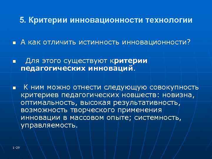 5. Критерии инновационности технологии n n n 1 -29 А как отличить истинность инновационности?