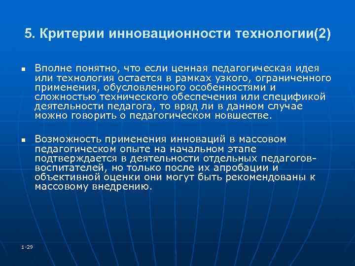5. Критерии инновационности технологии(2) n n 1 -29 Вполне понятно, что если ценная педагогическая