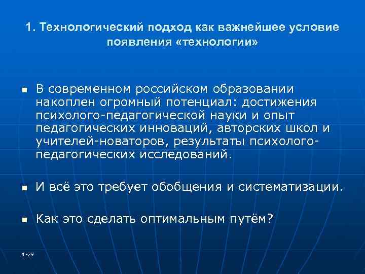 1. Технологический подход как важнейшее условие появления «технологии» n В современном российском образовании накоплен