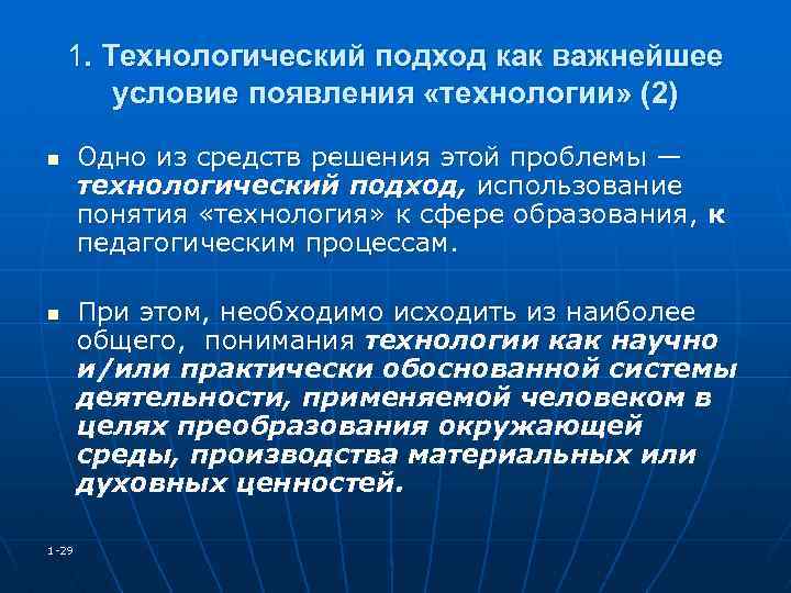 1. Технологический подход как важнейшее условие появления «технологии» (2) n n 1 -29 Одно