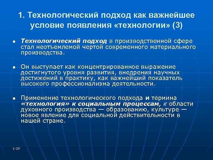 1. Технологический подход как важнейшее условие появления «технологии» (3) n n n 1 -29
