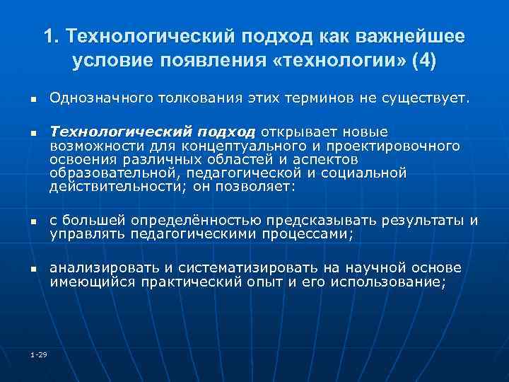1. Технологический подход как важнейшее условие появления «технологии» (4) n n Однозначного толкования этих