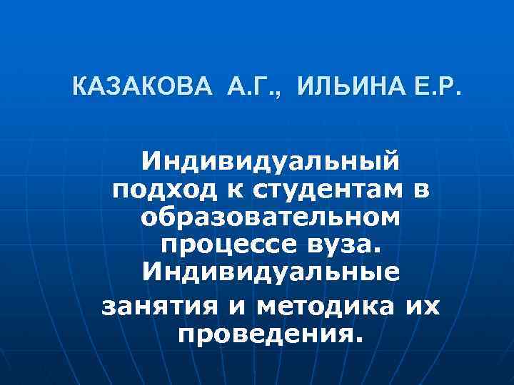 КАЗАКОВА А. Г. , ИЛЬИНА Е. Р. Индивидуальный подход к студентам в образовательном процессе