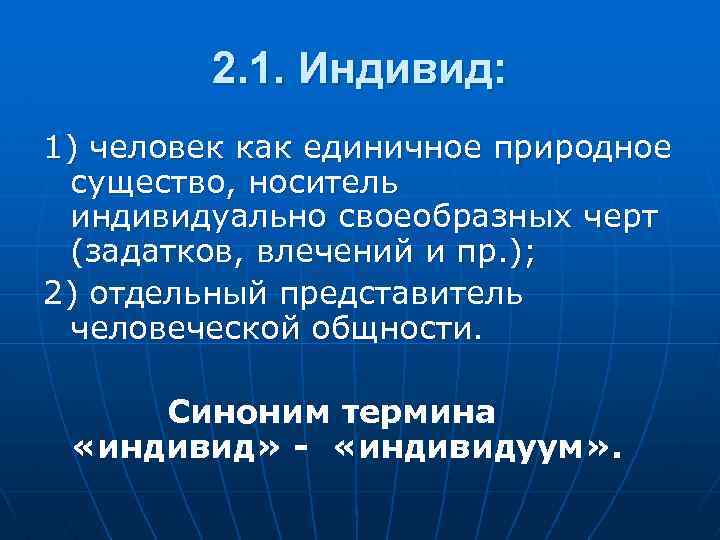 Индивид это единичный. Индивид синоним. Отдельный представитель человеческой общности. Общность синоним.