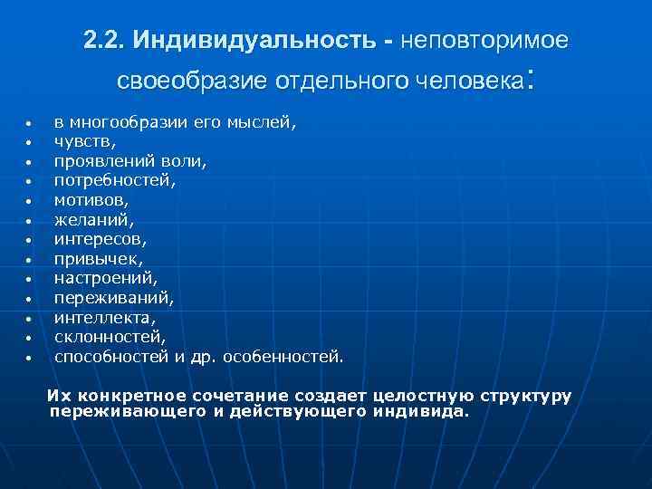 2. 2. Индивидуальность - неповторимое своеобразие отдельного человека: • • • • в многообразии