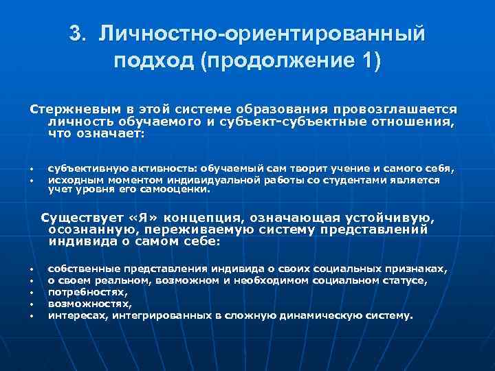 3. Личностно-ориентированный подход (продолжение 1) Стержневым в этой системе образования провозглашается личность обучаемого и