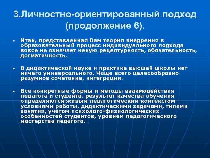 3. Личностно-ориентированный подход (продолжение 6). • Итак, представленная Вам теория внедрения в образовательный процесс